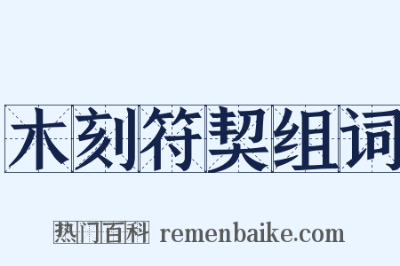 木刻符契组词是什么意思的图片